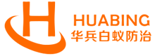 廣州華兵白蟻防治有限公司 廣州白蟻防治 四害消殺 白蟻清除 白蟻消殺 滅白蟻